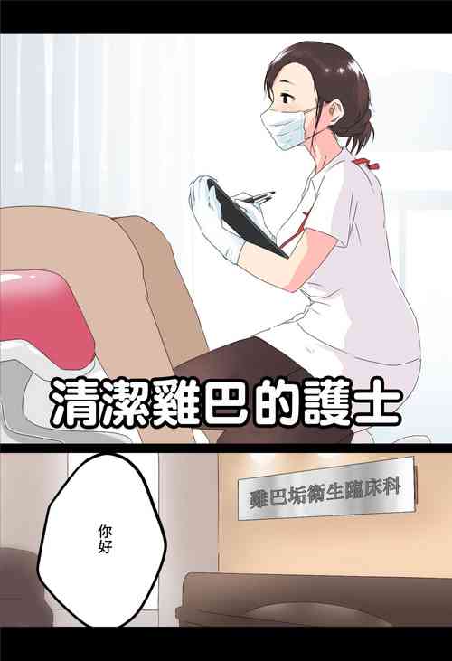 Ochinkasu Eiseishi | 清潔雞巴的護士圖