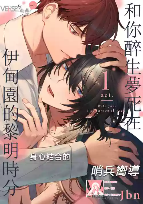 Kimi to Oboreru Eden no Yoake | 和你醉生夢死在伊甸園的黎明時分 act.1-2圖