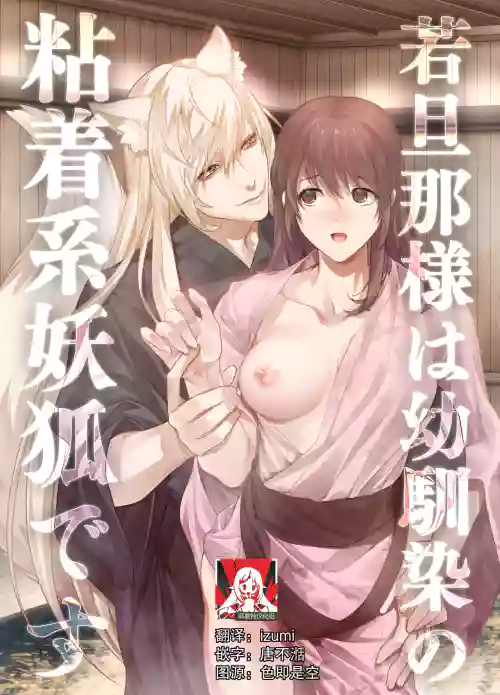 Dannakei Youko desu | 和我青梅竹馬的少爺是黏人的狐妖圖