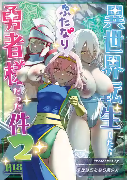 異世界転生したらふたなり勇者様だった件2圖