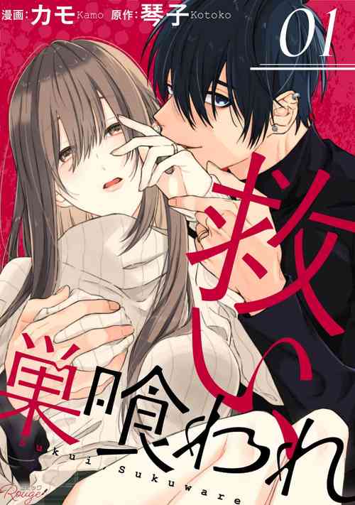 Sukui, Sukuware | 乞救之噬，覆食殆盡 Ch.1-5圖