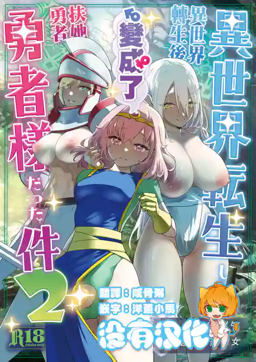 異世界轉生後變成了扶她勇者 2圖