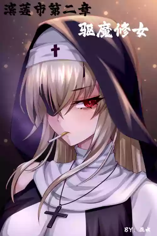 濱蓮市第二章：驅魔修女 封面 - HaSM.cc
