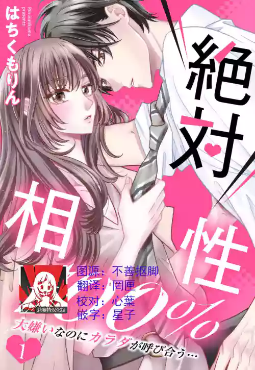 Zettai Aishou 100% Daikirai nano ni Karada ga Yobiau... | 绝对相性100% 明明最讨厌了但身体却很合拍… 1-5 end图