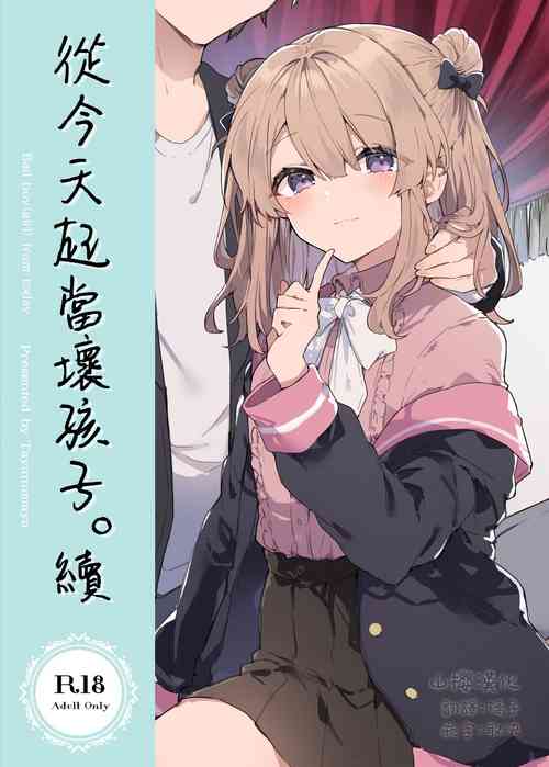 Kyou kara Warui Ko. Zoku | 從今天起當壞孩子。續圖