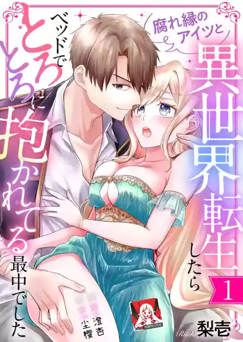和冤家一来到异世界 就正好在床上进行着不可描述之事 1-3 end图