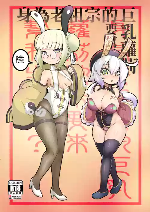 身為老祖宗的巨乳蘿莉跑來要幫我生小孩？陸圖