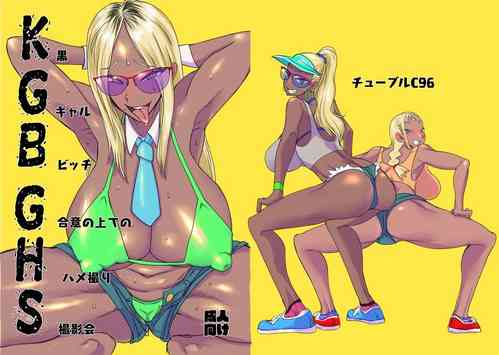 KGBGHS 黒ギャルビッチ合意の上でのハメ撮り撮影會圖