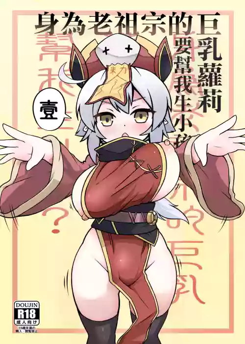 身為老祖宗的巨乳蘿莉跑來要幫我生小孩？壹圖