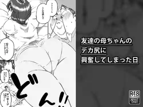 友達の母ちゃんのデカ尻に興奮してしまった日圖