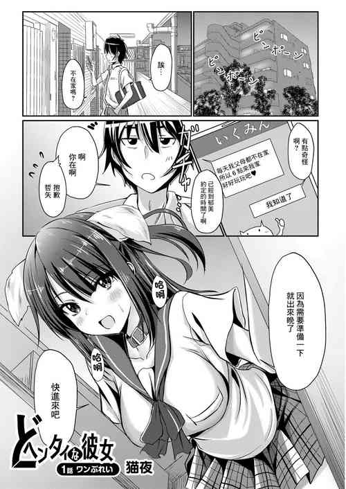 どヘンタイな彼女 1話 ワンぷれい圖