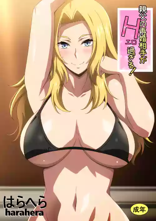 親父の再婚相手がエロ過ぎる!圖