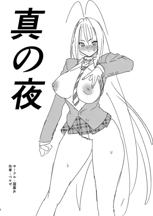 真の夜圖