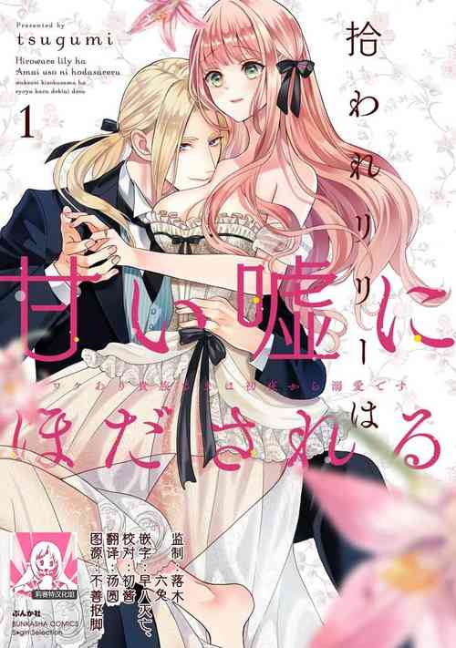 拾われリリーは甘い噓にほだされる ワケあり貴族さまは初夜から溺愛です 1-2圖