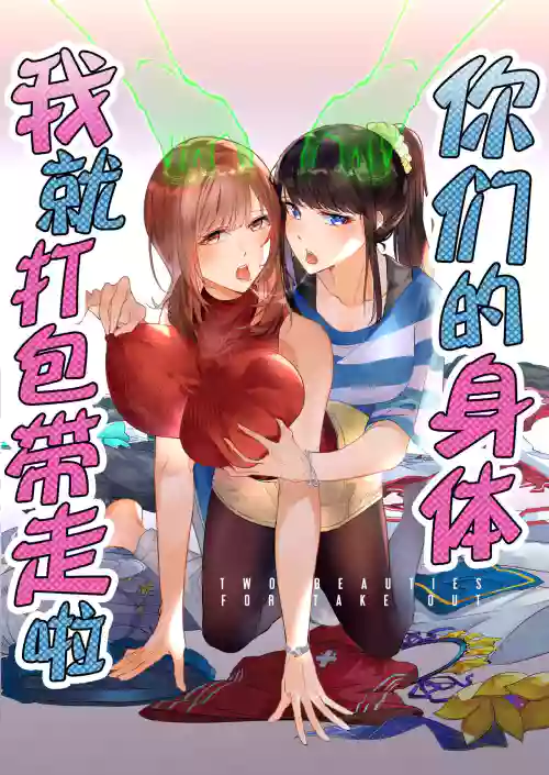 Sono Karada, Omochikaeri de | 你们的身体、我就打包带走啦 封面 - HaSM.cc