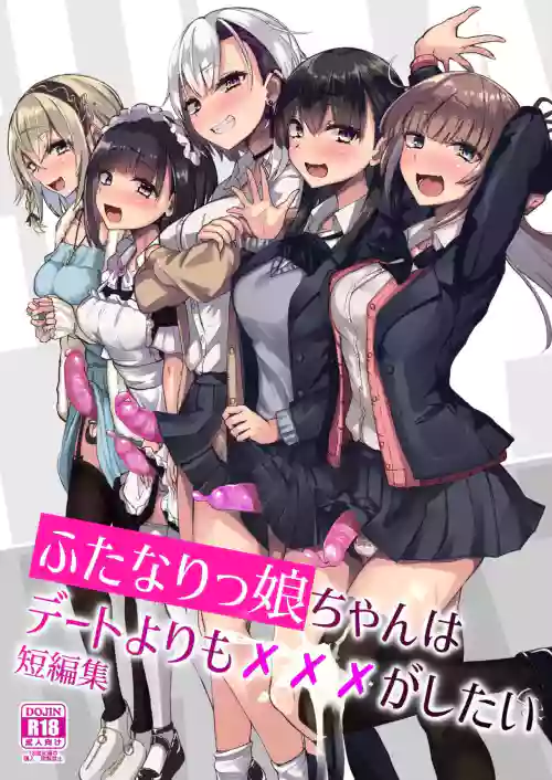 ふたなりっ娘はデートよりも×××がしたい短编集图