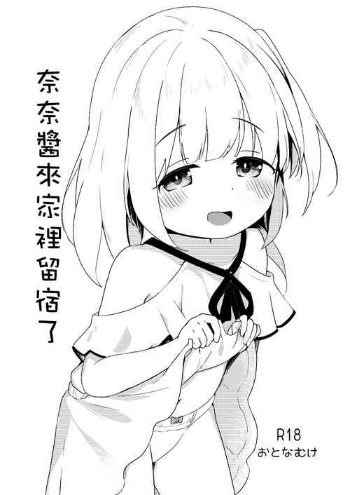 奈奈醬來家裡留宿了圖