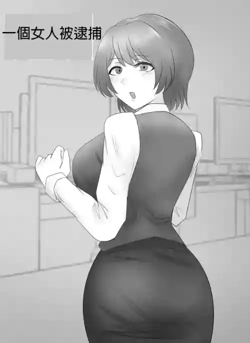 逮捕されちゃうお姉さん10圖
