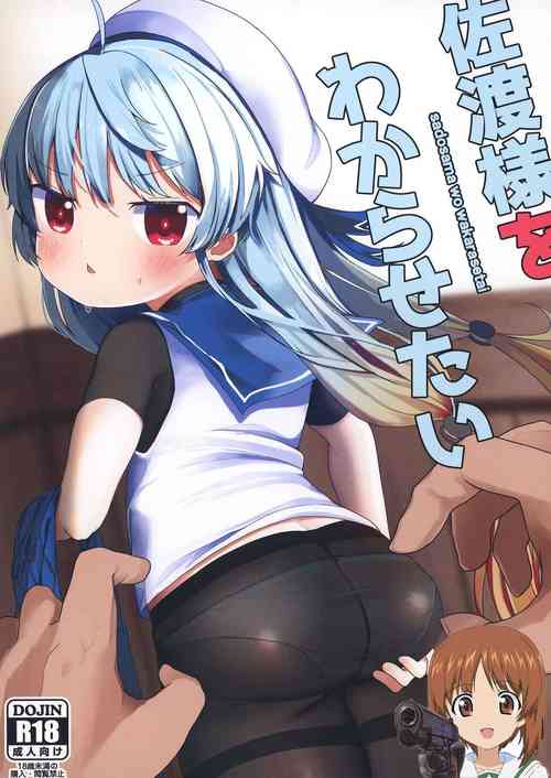 佐渡様をわからせたい图