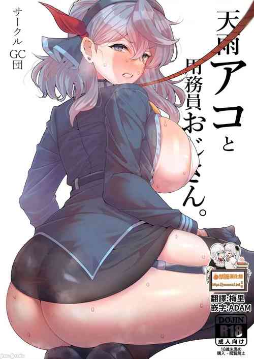アコと用务员おじさん。 封面 - HaSM.cc