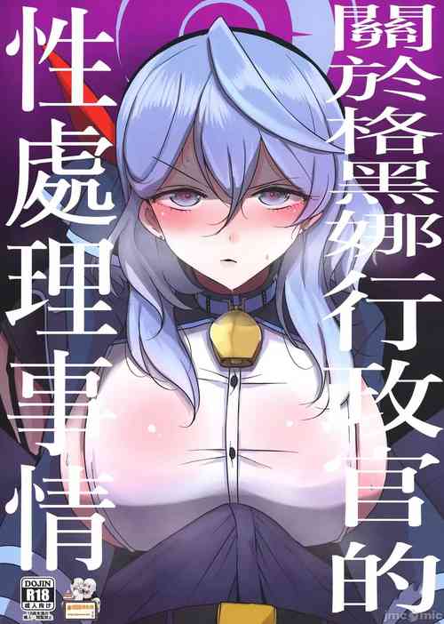 Gehena Gyouseikan no Seishori Jijou | 关于格黑娜行政官的性处理事情 封面 - HaSM.cc