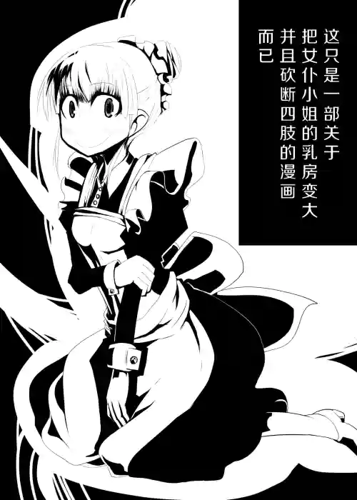 Maid-san no Chichi o Ookiku Shitari Shishi o Buttagiru dake no Manga | 這只是一部關於把女僕小姐的乳房變大並且砍斷四肢的漫畫而已圖