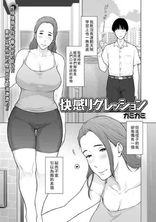 快感リグレッション图