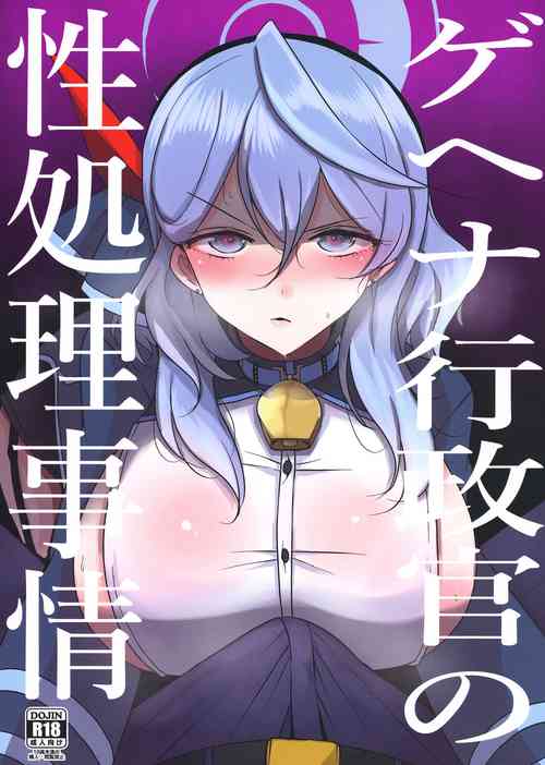 ゲヘナ行政官の性処理事情 封面 - HaSM.cc