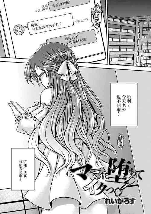ママに墮ちてイクっ! 第三話圖