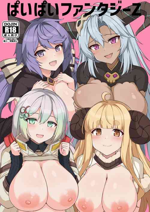 ぱいぱいファンタジーZ图