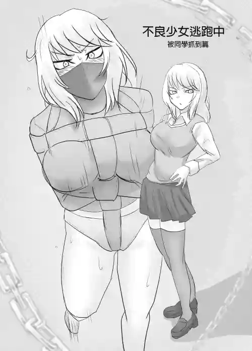 不良少女逃走中！クラスメイトに捕ま)る編圖