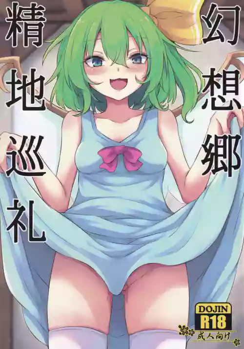 幻想郷精地巡禮圖