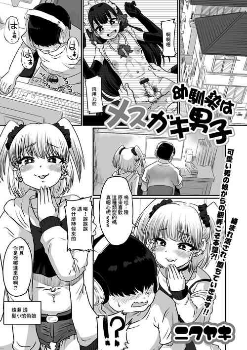 幼驯染はメスガキ男子图
