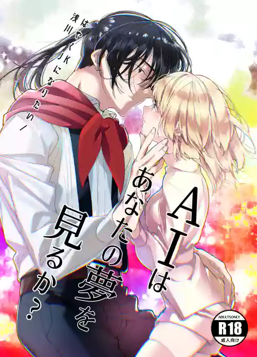 AI wa Anata no Yume o Miru ka | AI會夢見你嗎? 封面 - HaSM.cc