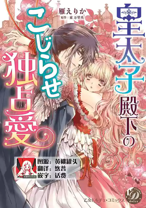 kōtaishi denka no kojirase dokusen ai | 皇太子殿下彆扭纏繞的獨佔愛 1圖