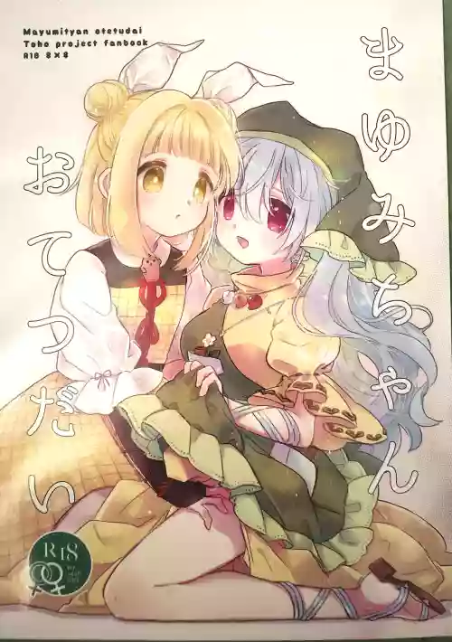 まゆみちゃんおてつだい圖