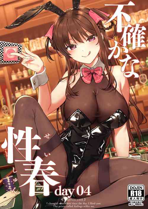 不确かな性春 day04图