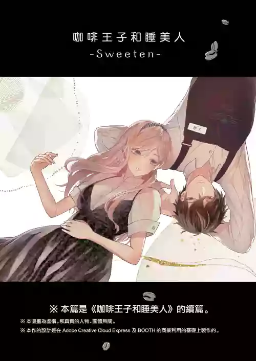 咖啡王子和睡美人圖