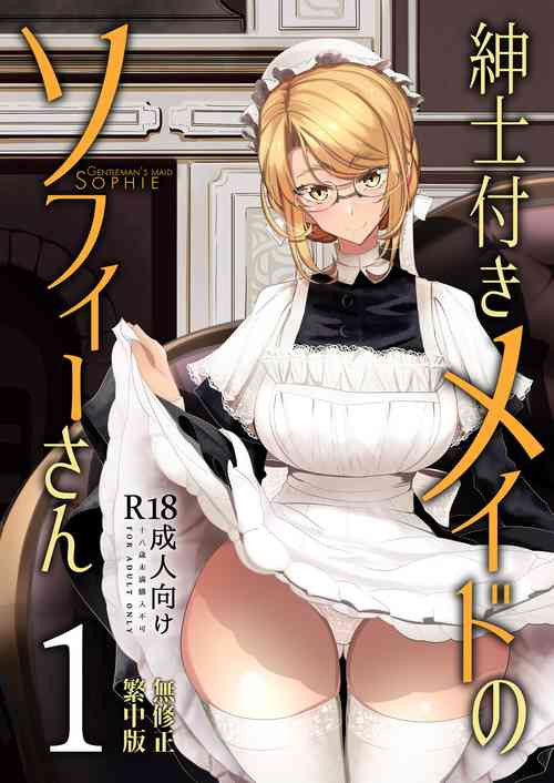 紳士付きメイドのソフィーさん 1~8圖