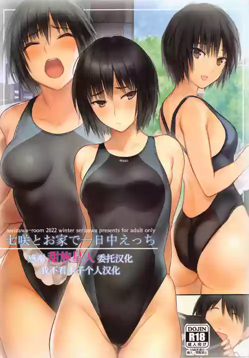 七咲とお家で一日中えっち图