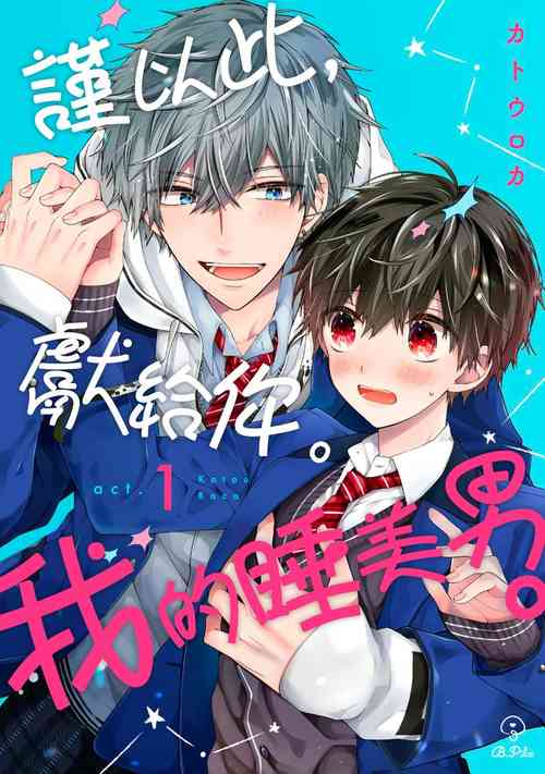 Oyasumi, mata ne. Mashiro-kun. | 谨以此，献给你。我的睡美男图