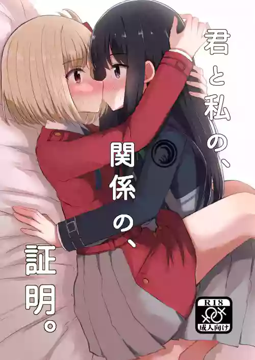 君と私の、関系の、證明。圖