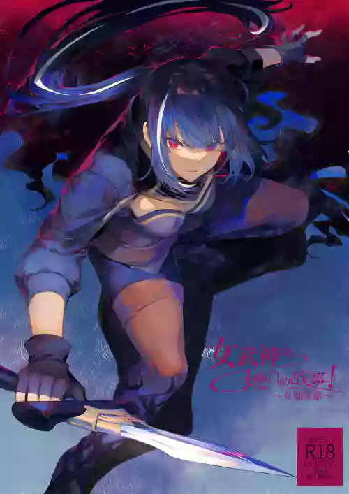Ikusa Otome to Ikusa Goto!| 女武神與戰事！～女刺客篇～圖
