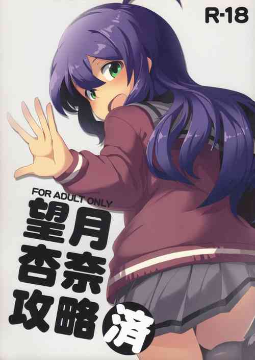 望月杏奈攻略済圖
