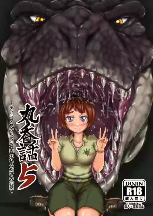 丸呑话5～ティラノサウルスに丸吞まれるだけのお话～图