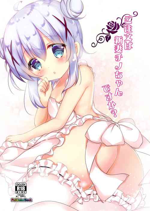 ご註文は新妻チノちゃんですか?圖