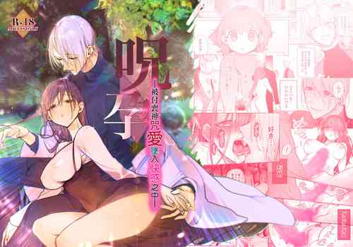 noroi harami｜咒孕—被付丧神咒爱坠入快感之中—图