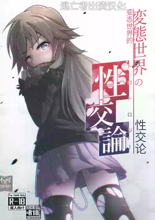 変態世界の性交論圖