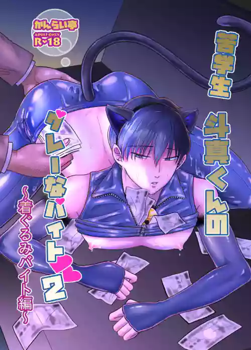 Kugakusei Touma-kun no Grey na Beit | 窮苦學生斗真的灰色打工 2 + 2.5 + 3 + 小漫畫 封面 - HaSM.cc