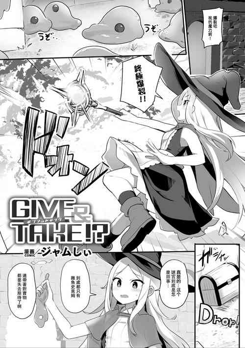 Give & Take!?图